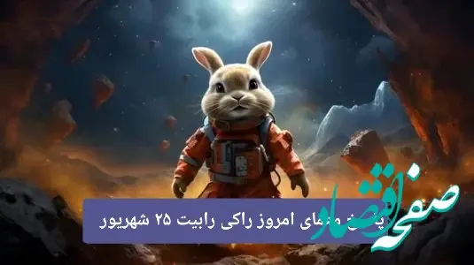 پاسخ معمای امروز راکی رابیت یکشنبه ۲۵ شهریور ۱۴۰۳