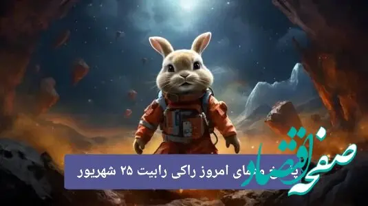 پاسخ معمای امروز راکی رابیت یکشنبه ۲۵ شهریور ۱۴۰۳