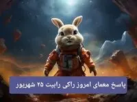 پاسخ معمای امروز راکی رابیت یکشنبه ۲۵ شهریور ۱۴۰۳