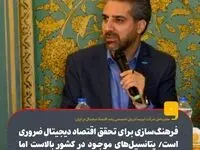 فرهنگسازی برای تحقق اقتصاد دیجیتال ضروری است / پتانسیل‌های موجود در کشور بالاست اما بلوغ دیجیتال پایین است
