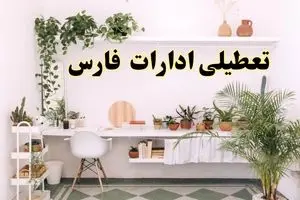 تعطیلی ادارات استان فارس فردا شنبه ۱۰ خرداد ۱۴۰۴ | آیا شنبه ۱۰ خرداد ادارات شیراز تعطیل است؟