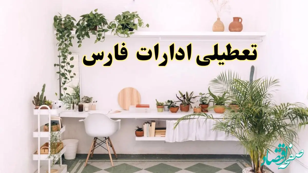 خبر فوری؛ تعطیلی ادارات استان فارس فردا سه شنبه ۳ تیر ۱۴۰۴ | ادارات شیراز سه شنبه سوم تیر ۱۴۰۴ تعطیل شد؟