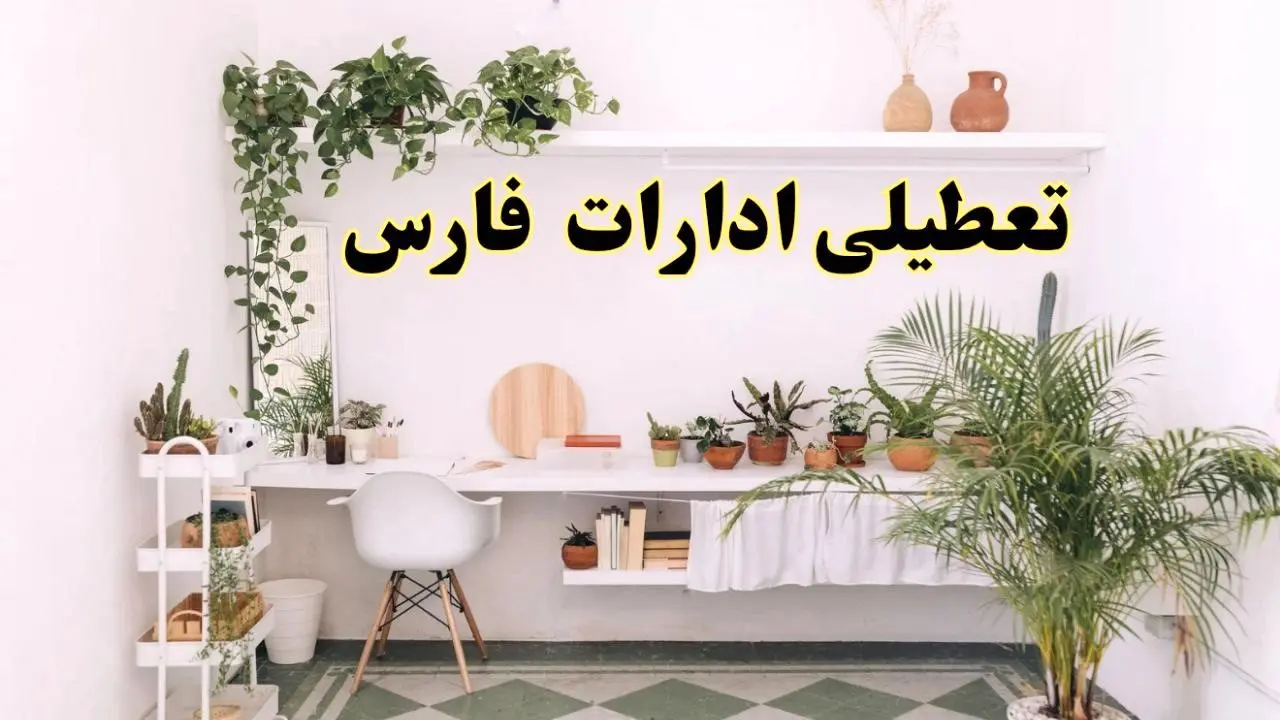 تعطیلی ادارات استان فارس فردا شنبه ۱۰ خرداد ۱۴۰۴ | آیا شنبه ۱۰ خرداد ادارات شیراز تعطیل است؟