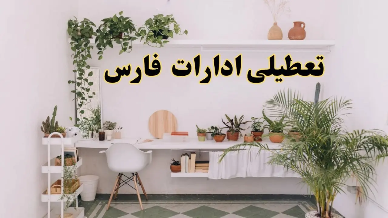 تعطیلی ادارات استان فارس فردا شنبه ۱۰ خرداد ۱۴۰۴ | آیا شنبه ۱۰ خرداد ادارات شیراز تعطیل است؟