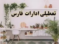 تعطیلی ادارات استان فارس فردا شنبه ۱۰ خرداد ۱۴۰۴ | آیا شنبه ۱۰ خرداد ادارات شیراز تعطیل است؟