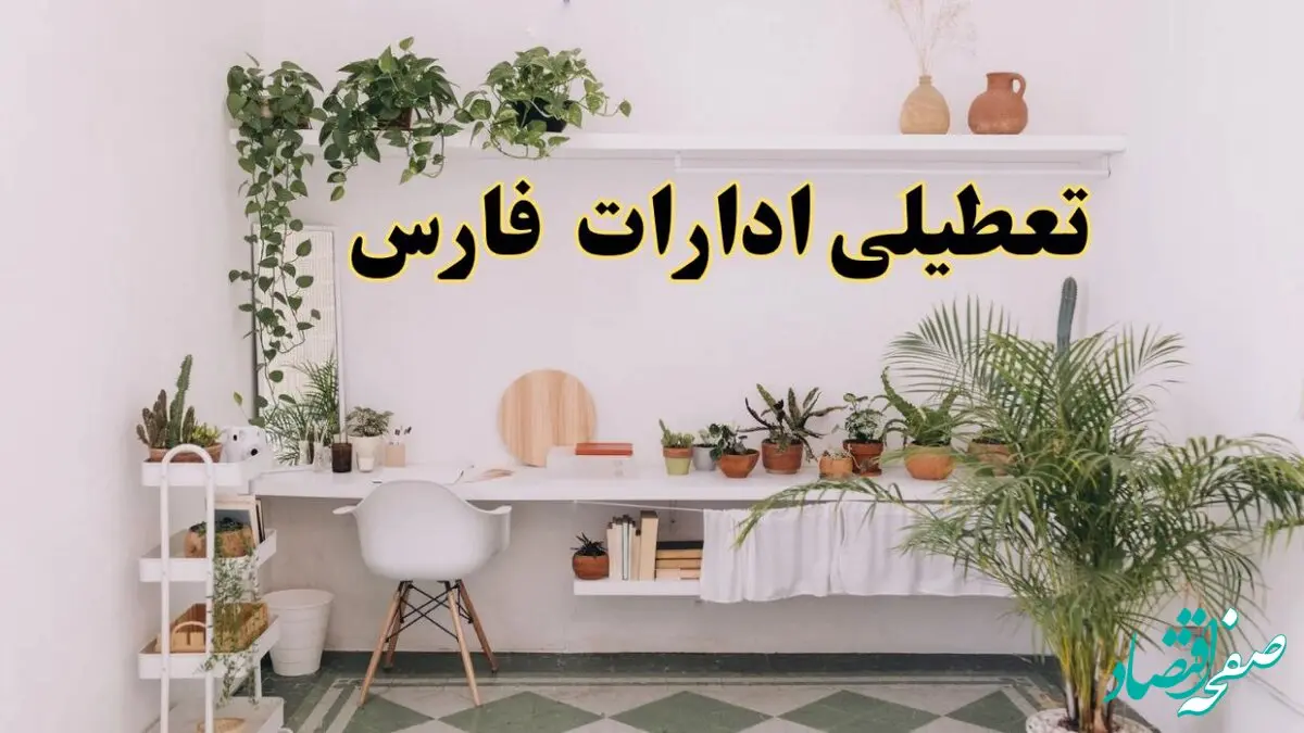 تعطیلی ادارات استان فارس فردا شنبه ۱۰ خرداد ۱۴۰۴ | آیا شنبه ۱۰ خرداد ادارات شیراز تعطیل است؟