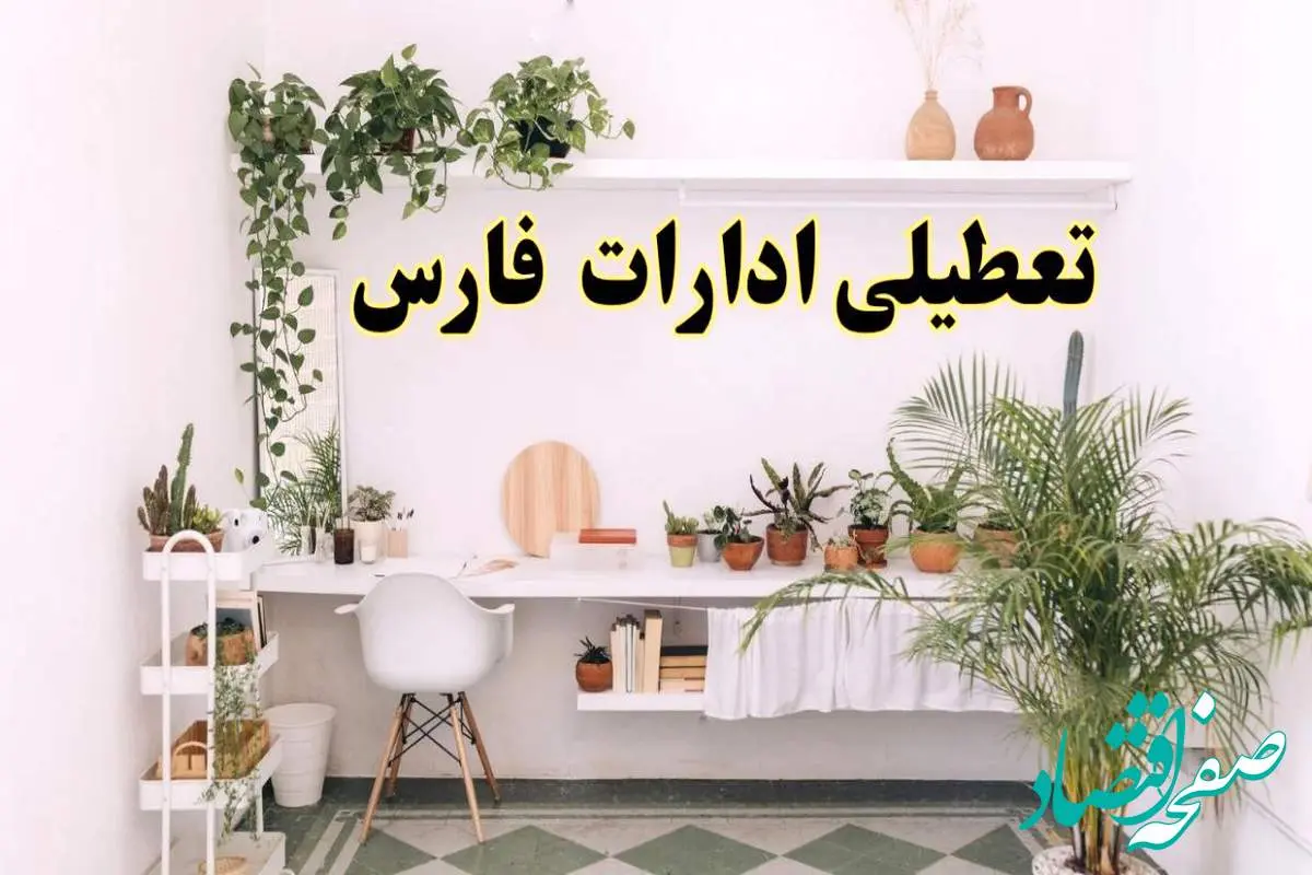 تعطیلی ادارات استان فارس فردا شنبه ۱۰ خرداد ۱۴۰۴ | آیا شنبه ۱۰ خرداد ادارات شیراز تعطیل است؟