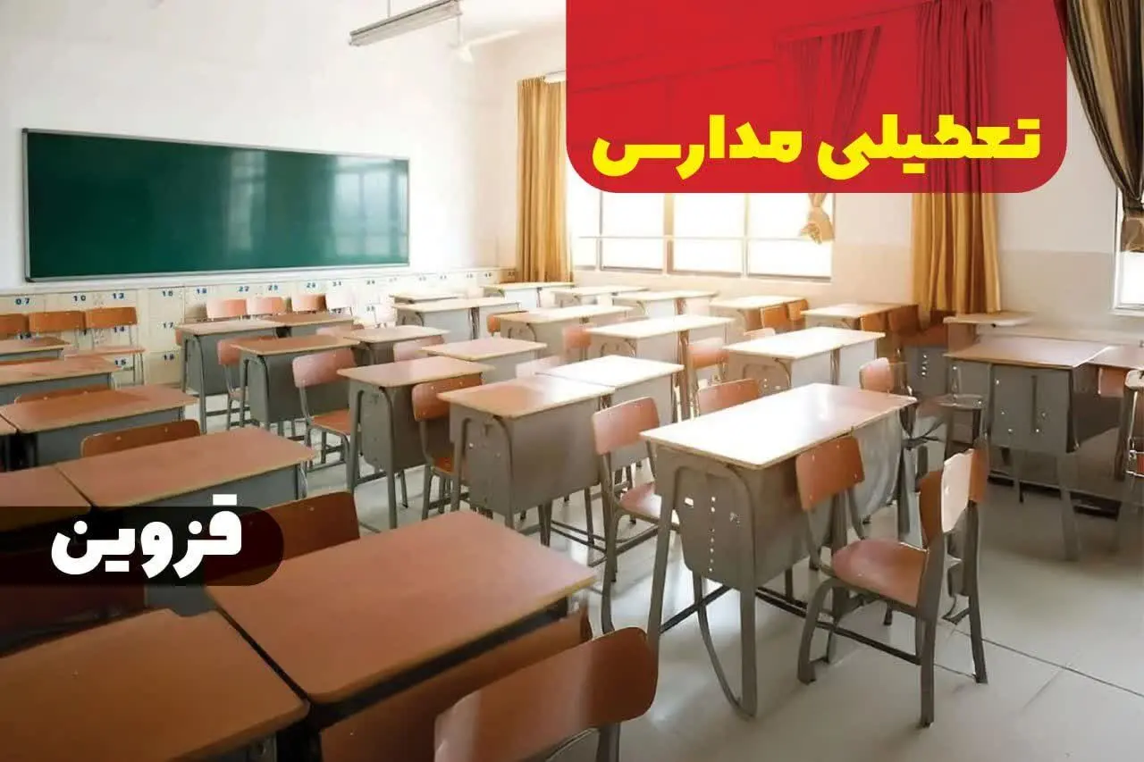 تعطیلی مدارس قزوین فردا ۸ دی ماه ۱۴۰۳ | مدارس قزوین فردا شنبه ۸ دی ماه ۱۴۰۳ تعطیل است؟