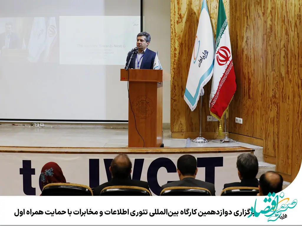 برگزاری دوازدهمین کارگاه بین‌المللی تئوری اطلاعات و مخابرات با حمایت همراه اول