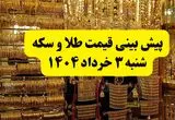پیش بینی شوکه کننده از قیمت طلا شنبه ۳ خرداد ۱۴۰۴ | قیمت طلا شنبه ۳ خرداد ۱۴۰۴ | طلا شنبه ۳ خرداد ارزان می‌شود یا گران؟