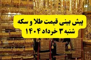 پیش بینی شوکه کننده از قیمت طلا شنبه ۳ خرداد ۱۴۰۴ | قیمت طلا شنبه ۳ خرداد ۱۴۰۴ | طلا شنبه ۳ خرداد ارزان می‌شود یا گران؟