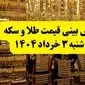 پیش بینی شوکه کننده از قیمت طلا شنبه ۳ خرداد ۱۴۰۴ | قیمت طلا شنبه ۳ خرداد ۱۴۰۴ | طلا شنبه ۳ خرداد ارزان می‌شود یا گران؟