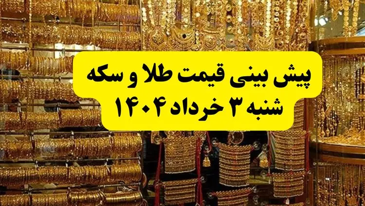 پیش بینی شوکه کننده از قیمت طلا شنبه ۳ خرداد ۱۴۰۴ | قیمت طلا شنبه ۳ خرداد ۱۴۰۴ | طلا شنبه ۳ خرداد ارزان می‌شود یا گران؟
