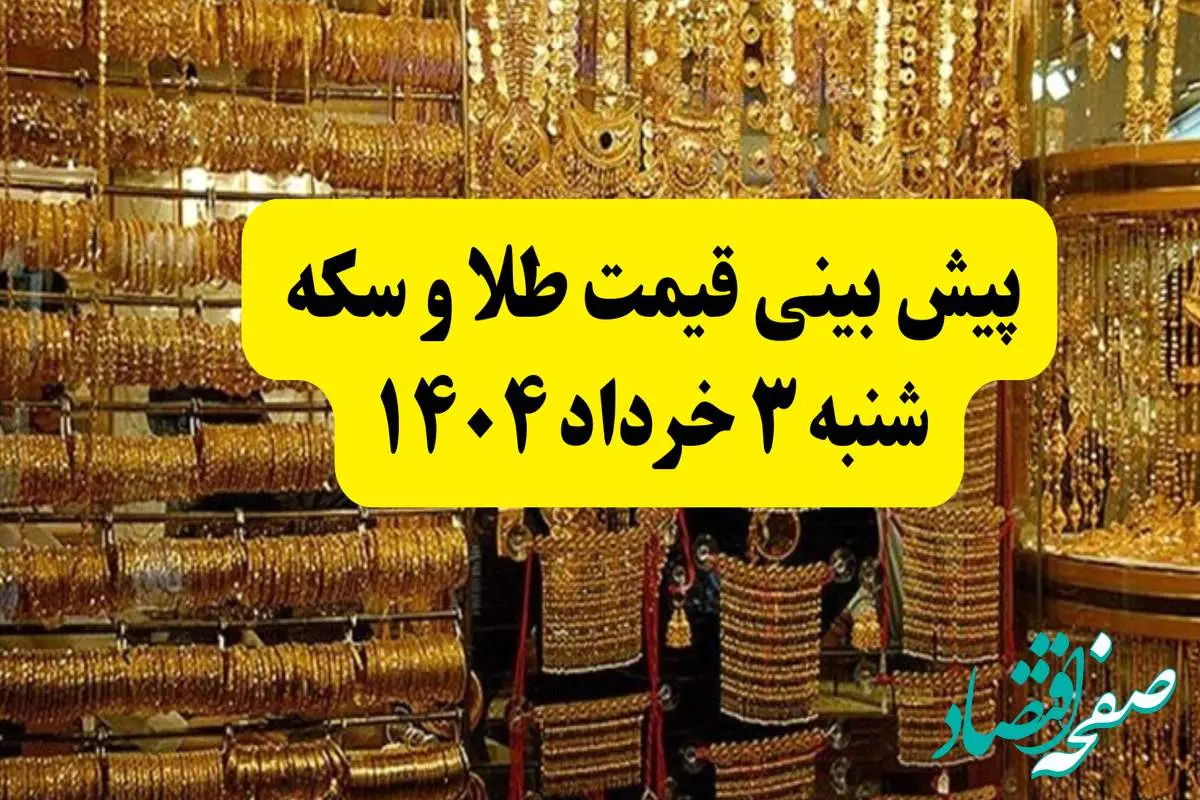 پیش بینی شوکه کننده از قیمت طلا شنبه ۳ خرداد ۱۴۰۴ | قیمت طلا شنبه ۳ خرداد ۱۴۰۴ | طلا شنبه ۳ خرداد ارزان میشود یا گران؟