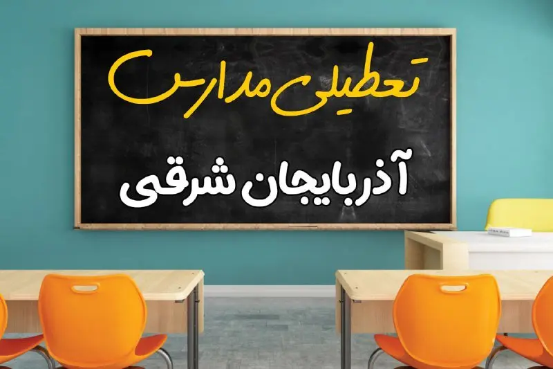 علت تعطیلی مدارس استان آذربایجان شرقی فردا سه شنبه ۹ اردیبهشت ۱۴۰۴/ اخبار فوری تعطیلی مدارس تبریز سه‌شنبه نهم اردیبهشت