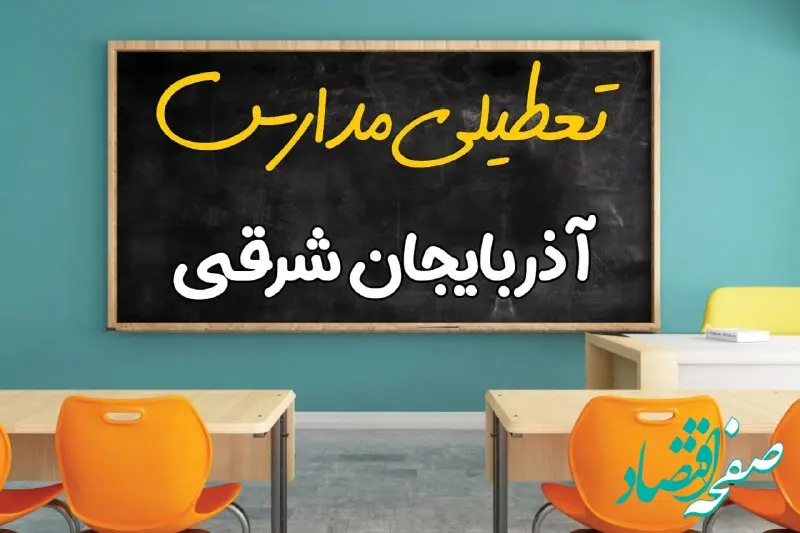 تعطیلی مدارس آذربایجان شرقی فردا شنبه ۲۵ اسفند ۱۴۰۳ | مدارس تبریز ۲۵ اسفند ماه ۱۴۰۳ تعطیل است؟