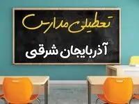 آیا مدارس استان آذربایجان شرقی فردا چهارشنبه ۱۷ اردیبهشت ۱۴۰۴ تعطیل است؟ / آخرین اخبار تعطیلی مدارس تبریز چهارشنبه ۱۷ اردیبهشت ۱۴۰۴