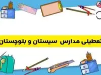 تعطیلی مدارس سیستان و بلوچستان دوشنبه ۲۰ اسفند ۱۴۰۳ | مدارس زاهدان فردا دوشنبه ۲۰ اسفند ماه ۱۴۰۳ تعطیل است؟