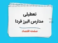 مدارس کرج و البرز فردا سه شنبه ۴ دی ماه ۱۴۰۳ تعطیل است؟ | تعطیلی مدارس البرز فردا ۴ دی ۱۴۰۳