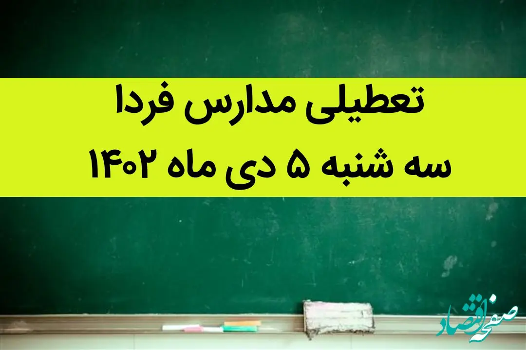 آیا مدارس فردا سه شنبه ۵ دی ماه ۱۴۰۲ تعطیل است؟ تعطیلی مدارس سه شنبه ۵ دی ماه ۱۴۰۲