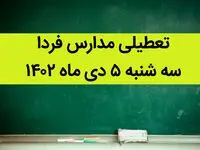 آیا مدارس فردا سه شنبه ۵ دی ماه ۱۴۰۲ تعطیل است؟ تعطیلی مدارس سه شنبه ۵ دی ماه ۱۴۰۲