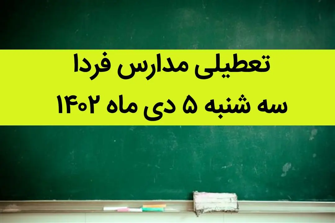 آیا مدارس فردا سه شنبه ۵ دی ماه ۱۴۰۲ تعطیل است؟ تعطیلی مدارس سه شنبه ۵ دی ماه ۱۴۰۲