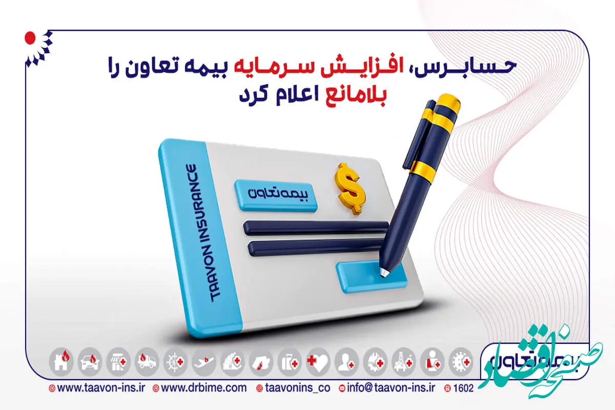 حسابرس، افزایش سرمایه بیمه تعاون را «بلامانع» اعلام کرد