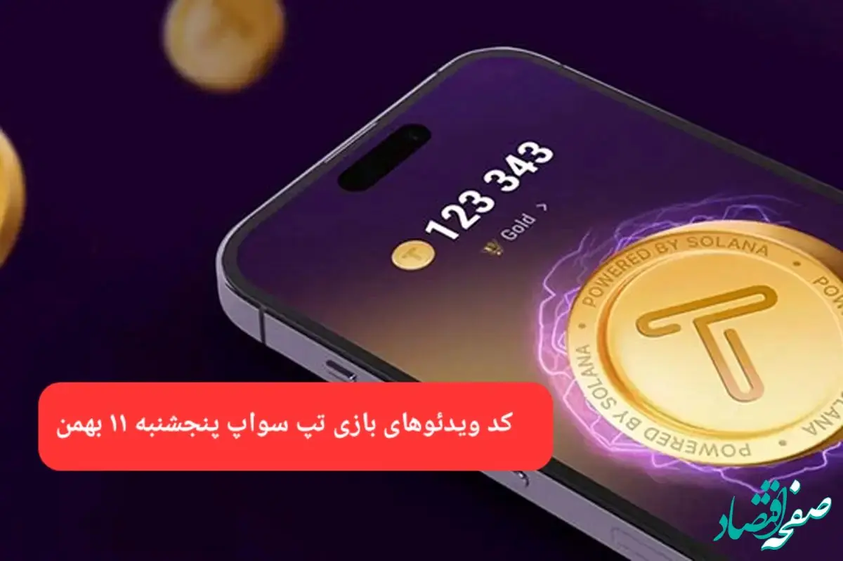 کد ویدئوهای بازی تپ سواپ پنجشنبه ۱۱ بهمن ۱۴۰۳