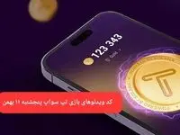 کد ویدئوهای بازی تپ سواپ پنجشنبه ۱۱ بهمن ۱۴۰۳