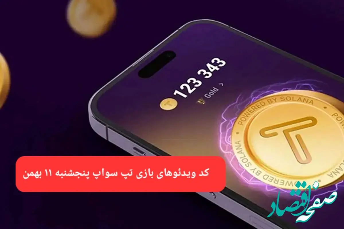 کد ویدئوهای بازی تپ سواپ پنجشنبه ۱۱ بهمن ۱۴۰۳