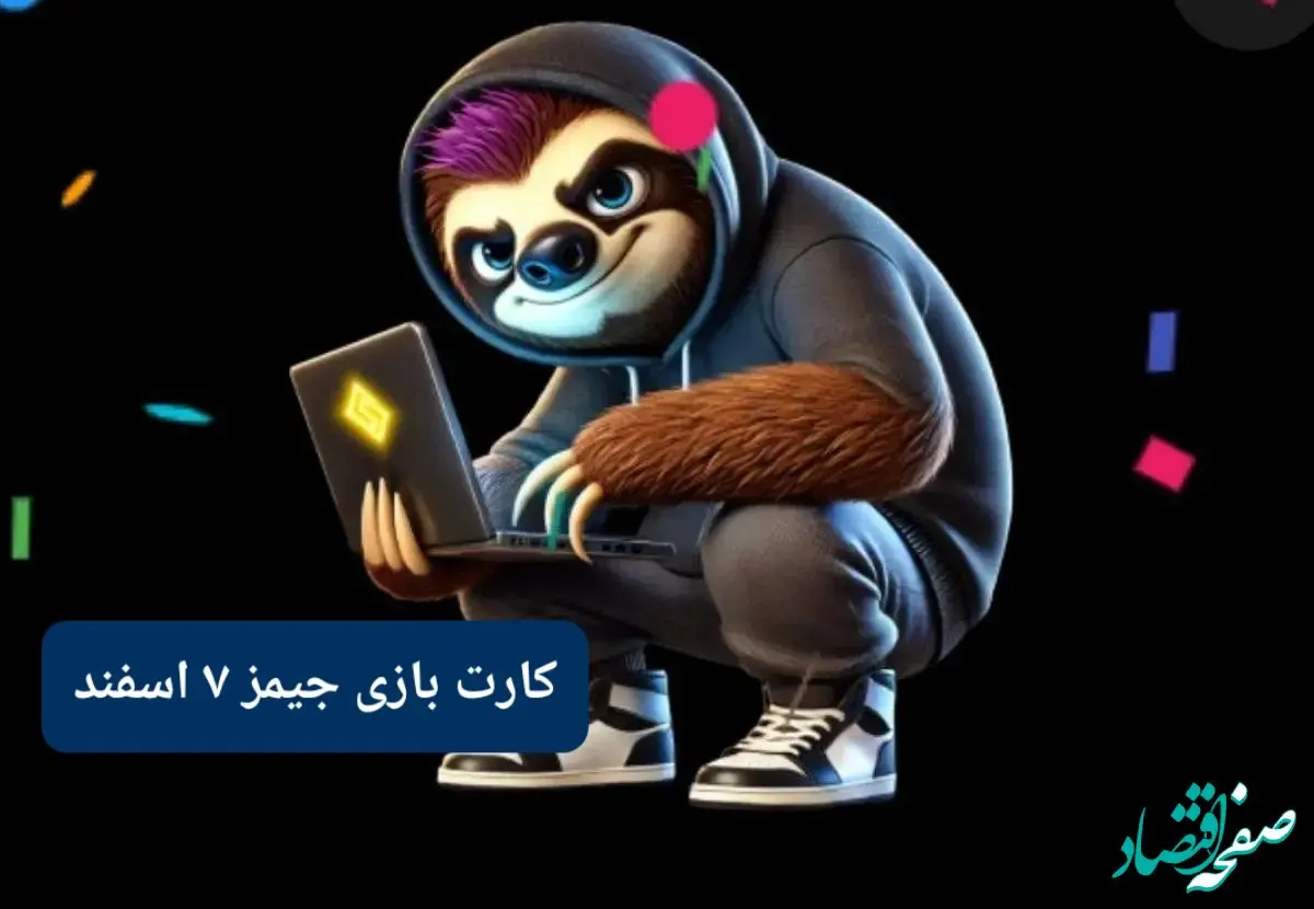 کارت بازی جیمز امروز سه‌شنبه ۷ اسفند ۱۴۰۳