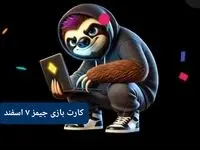 کارت بازی جیمز امروز سه‌شنبه ۷ اسفند ۱۴۰۳