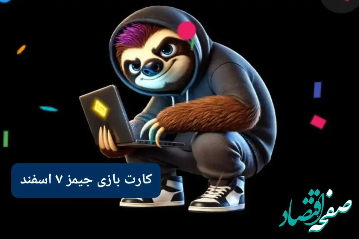 کارت بازی جیمز امروز سه‌شنبه ۷ اسفند ۱۴۰۳