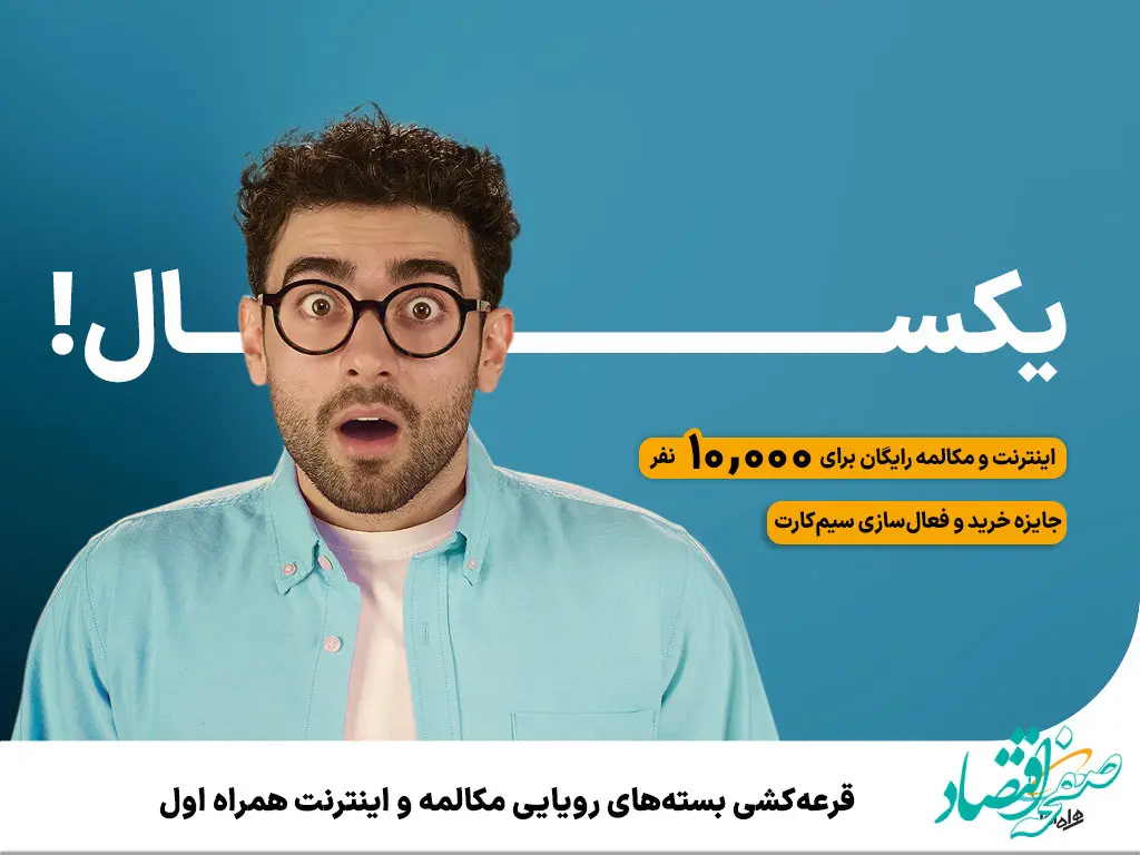 قرعه‌کشی بسته‌های رویایی مکالمه و اینترنت همراه اول