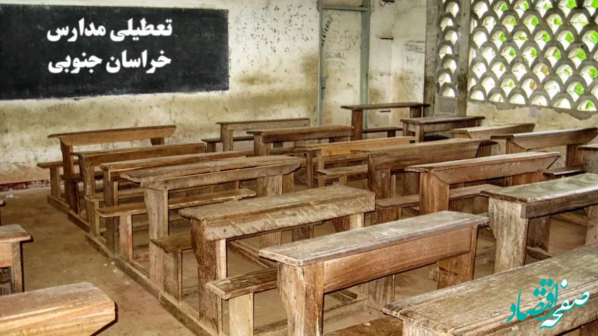 آیا مدارس خراسان جنوبی فردا چهارشنبه ۱۹ دی ۱۴۰۳ تعطیل است؟ | تعطیلی مدارس بیرجند فردا چهارشنبه ۱۹ دی ۱۴۰۳