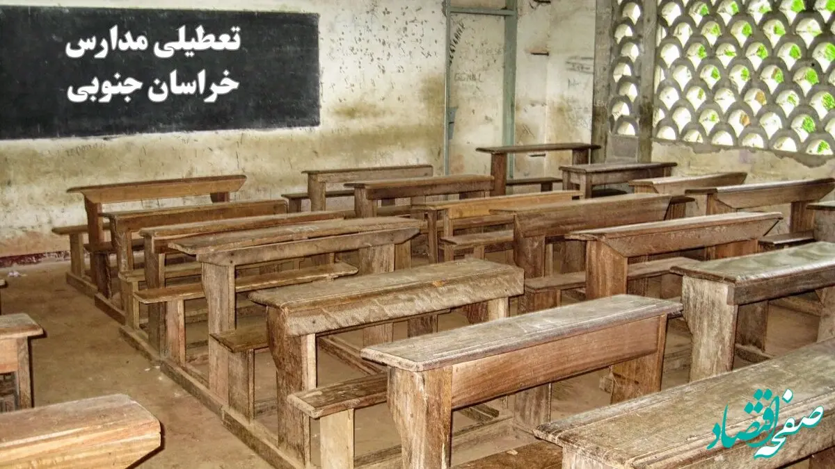 آیا مدارس خراسان جنوبی فردا چهارشنبه ۱۹ دی ۱۴۰۳ تعطیل است؟ | تعطیلی مدارس بیرجند فردا چهارشنبه ۱۹ دی ۱۴۰۳