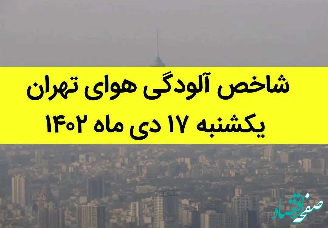 شاخص آلودگی هوای تهران امروز یکشنبه ۱۷ دی ماه ۱۴۰۲ + کیفیت هوای تهران امروز به تفکیک مناطق