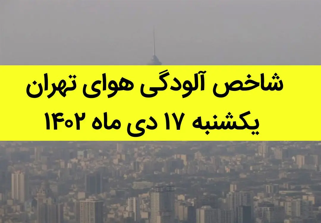 شاخص آلودگی هوای تهران امروز یکشنبه ۱۷ دی ماه ۱۴۰۲ + کیفیت هوای تهران امروز به تفکیک مناطق