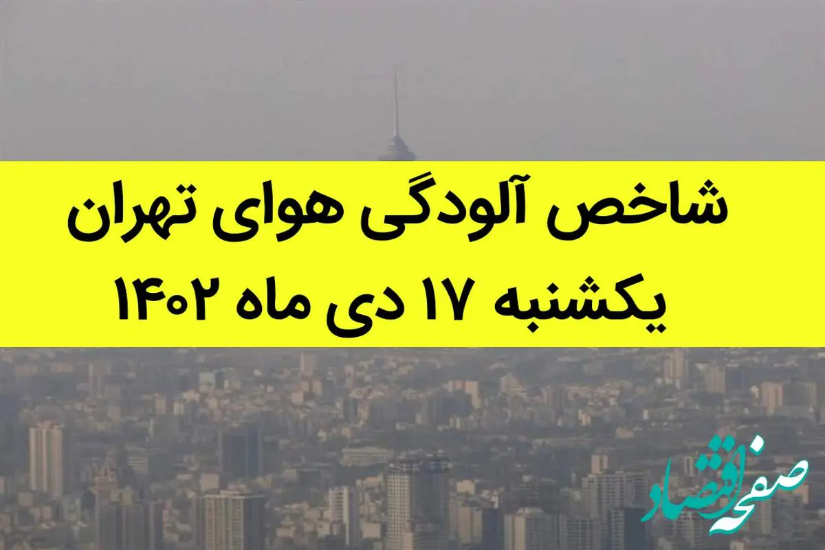 شاخص آلودگی هوای تهران امروز یکشنبه ۱۷ دی ماه ۱۴۰۲ + کیفیت هوای تهران امروز به تفکیک مناطق