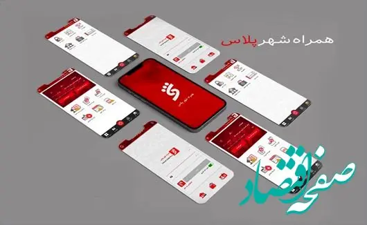خدمات نرم افزار «همراه شهر پلاس» بانک شهر بروزرسانی شد