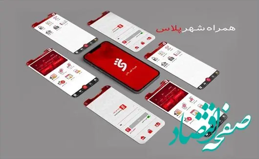 خدمات نرم افزار «همراه شهر پلاس» بانک شهر بروزرسانی شد