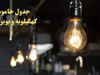 زمانبندی قطعی برق کهگیلویه و بویراحمد فردا دوشنبه ۲۹ بهمن ۱۴۰۳ اعلام شد + جدول خاموشی برق یاسوج دوشنبه بیست و نهم بهمن ماه ۱۴۰۳  