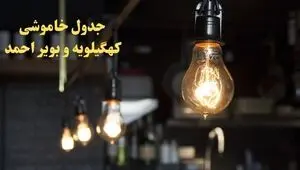 زمان قطعی برق کهگیلویه و بویراحمد امروز سه‌ شنبه ۵ آبان ۱۴۰۵