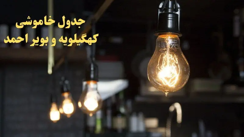 زمانبندی قطعی برق کهگیلویه و بویراحمد فردا دوشنبه ۲۹ بهمن ۱۴۰۳ اعلام شد + جدول خاموشی برق یاسوج دوشنبه بیست و نهم بهمن ماه ۱۴۰۳  