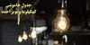 ساعت قطعی برق کهگیلویه و بویراحمد امروز یکشنبه ۳ آبان