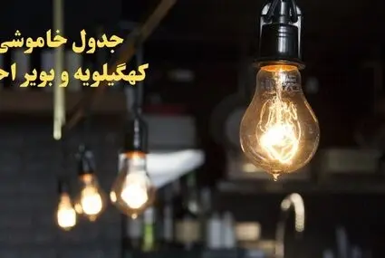 زمان قطعی برق کهگیلویه و بویراحمد امروز سه‌ شنبه ۵ آبان ۱۴۰۵