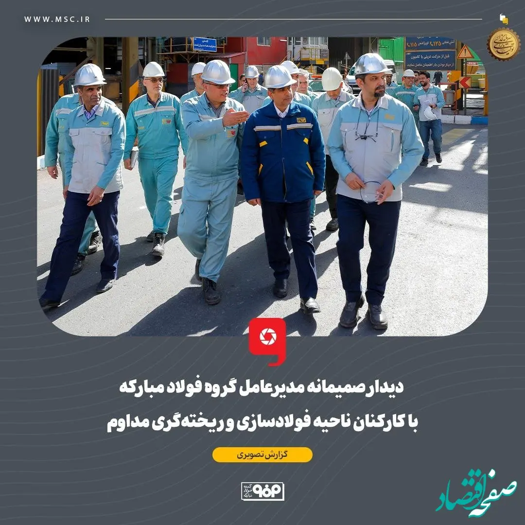 دیدار صمیمانه مدیرعامل گروه فولاد مبارکه با کارکنان ناحیه فولادسازی و ریخته‌گری مداوم