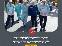 دیدار صمیمانه مدیرعامل گروه فولاد مبارکه با کارکنان ناحیه فولادسازی و ریخته‌گری مداوم