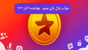 جواب پازل بازی میجر امروز چهارشنبه ۹ آبان ۱۴۰۳