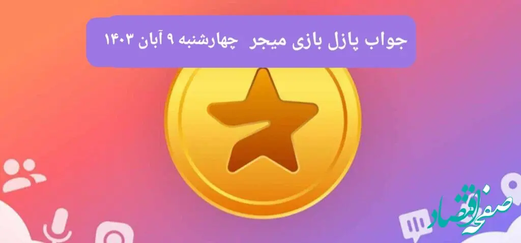 جواب پازل بازی میجر امروز چهارشنبه ۹ آبان ۱۴۰۳